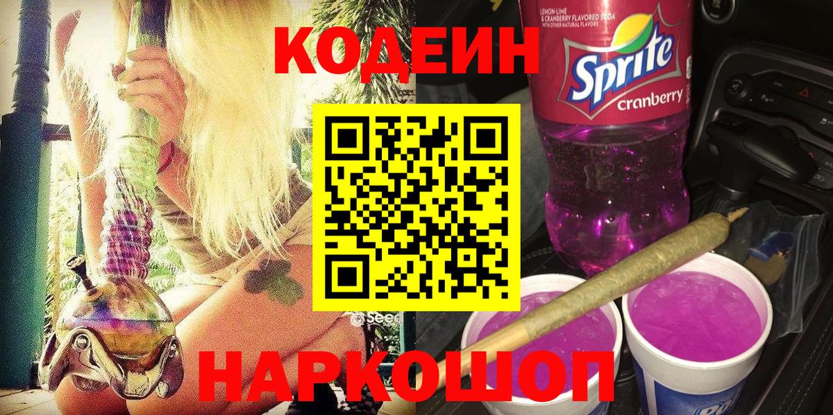 Кодеиновый сироп Lean напиток Lean (лин)  Кодеиновый сироп Lean Purple Drank  Балтийск  Вход с VPN 